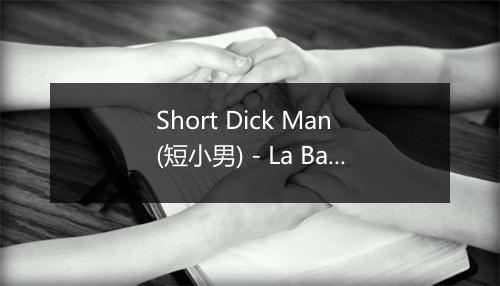 Short Dick Man (短小男) - La Banda Latina-歌词