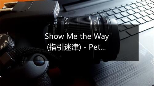 Show Me the Way (指引迷津) - Peter Frampton-歌词