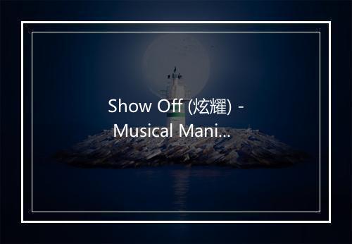 Show Off (炫耀) - Musical Mania-歌词_1