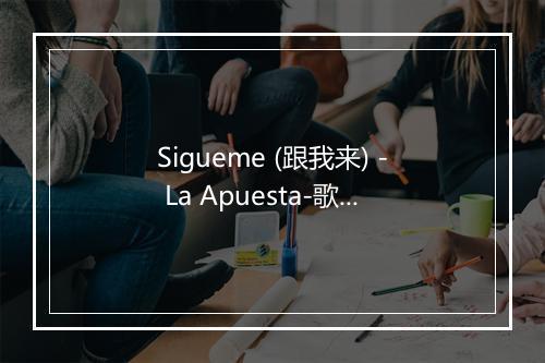 Sigueme (跟我来) - La Apuesta-歌词