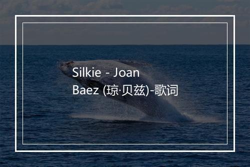 Silkie - Joan Baez (琼·贝兹)-歌词