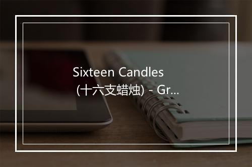 Sixteen Candles (十六支蜡烛) - Graham Blvd