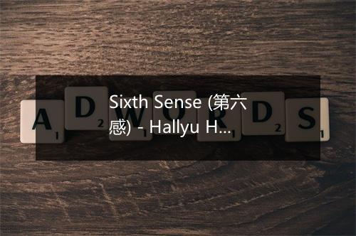 Sixth Sense (第六感) - Hallyu Halloween-歌词_3