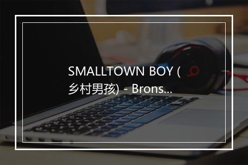 SMALLTOWN BOY (乡村男孩) - Bronski Beat-歌词