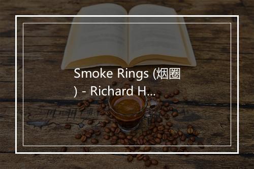 Smoke Rings (烟圈) - Richard Himber and His Orchestra-歌词