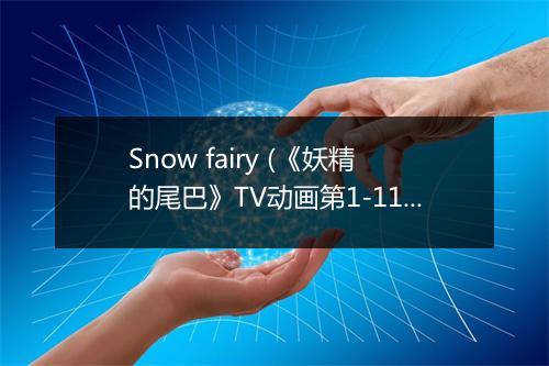 Snow fairy (《妖精的尾巴》TV动画第1-11集片头曲) - FUNKIST (ファンキスト)-歌词