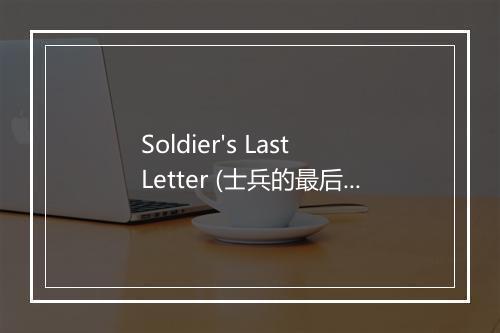 Soldier's Last Letter (士兵的最后一封信) - Done Again (又一次乐队)-歌词