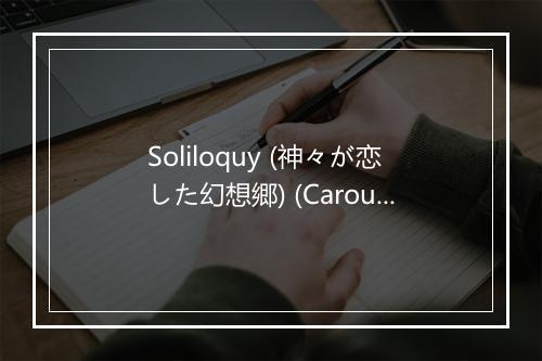 Soliloquy (神々が恋した幻想郷) (Carousel) - Thomas Hampson (汤玛斯·汉普森)-歌词