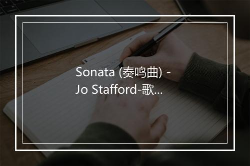 Sonata (奏鸣曲) - Jo Stafford-歌词