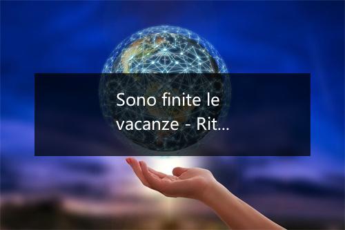 Sono finite le vacanze - Rita Pavone-歌词_1