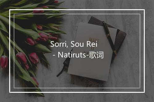 Sorri, Sou Rei - Natiruts-歌词