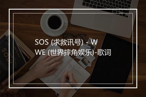 SOS (求救讯号) - WWE (世界摔角娱乐)-歌词