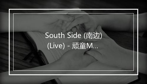 South Side (南边) (Live) - 顽童MJ116-歌词