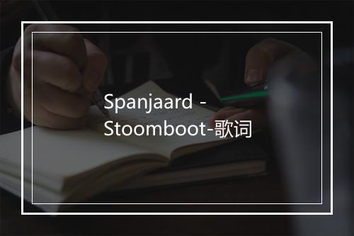 Spanjaard - Stoomboot-歌词