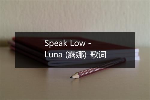 Speak Low - Luna (露娜)-歌词