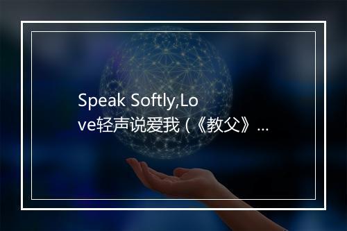 Speak Softly,Love轻声说爱我 (《教父》电影主题曲) - 姚斯婷-歌词