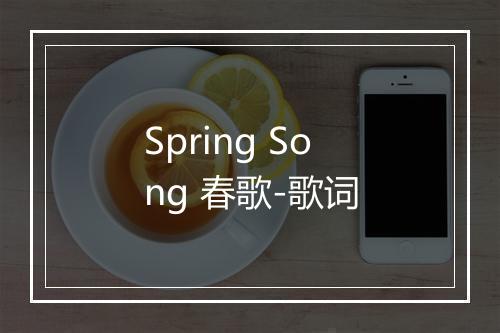 Spring Song 春歌-歌词