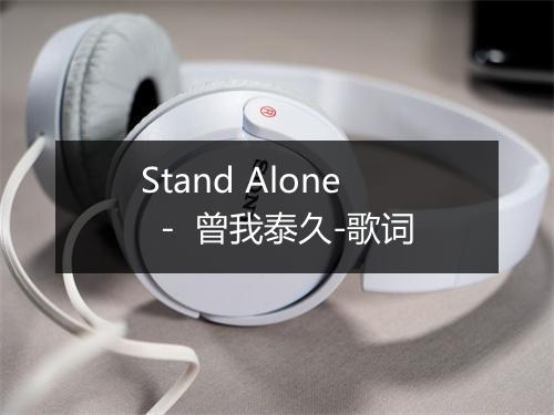 Stand Alone － 曾我泰久-歌词