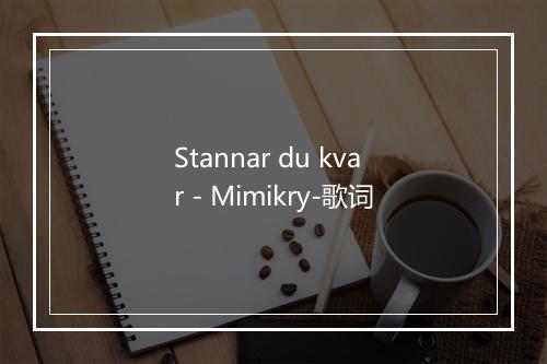 Stannar du kvar - Mimikry-歌词