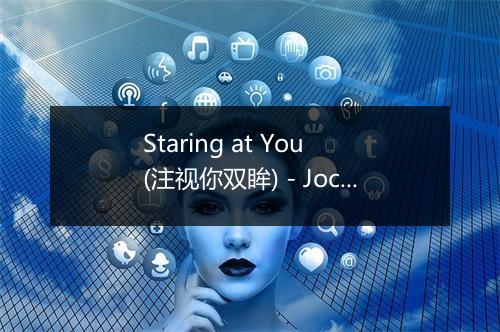 Staring at You (注视你双眸) - Jocelyn Alice-歌词