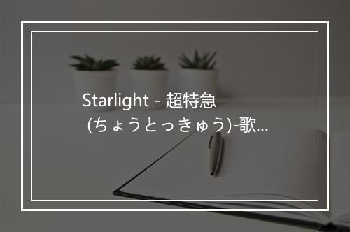 Starlight - 超特急 (ちょうとっきゅう)-歌词