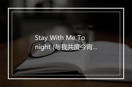 Stay With Me Tonight (与我共度今宵) - Kimberly Bon-歌词