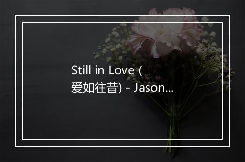 Still in Love (爱如往昔) - Jason Chen (陈以桐)-歌词