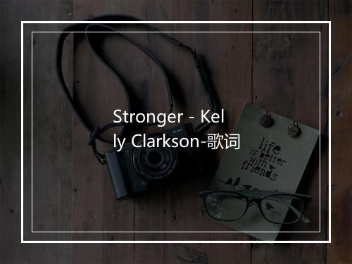 Stronger - Kelly Clarkson-歌词