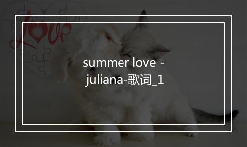 summer love - juliana-歌词_1