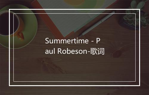 Summertime - Paul Robeson-歌词