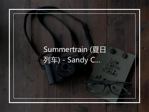 Summertrain (夏日列车) - Sandy Coast-歌词