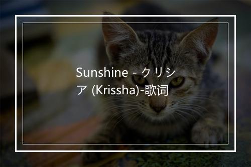 Sunshine - クリシア (Krissha)-歌词