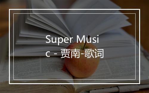 Super Music - 贾南-歌词