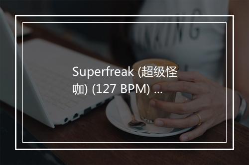 Superfreak (超级怪咖) (127 BPM) - Workout Mix-歌词