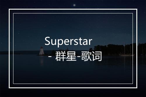 Superstar - 群星-歌词