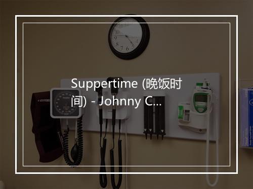 Suppertime (晚饭时间) - Johnny Cash (约翰尼·卡什)-歌词