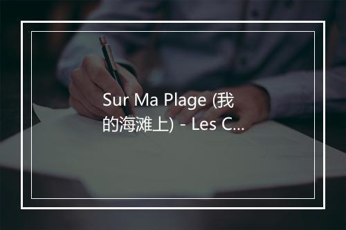 Sur Ma Plage (我的海滩上) - Les Chats Sauvages-歌词