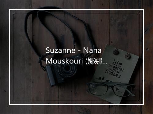 Suzanne - Nana Mouskouri (娜娜·穆斯库莉)-歌词