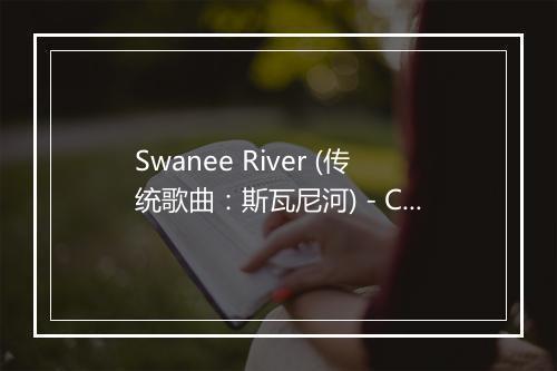 Swanee River (传统歌曲：斯瓦尼河) - Chet Atkins (查特·阿特金斯)-歌词