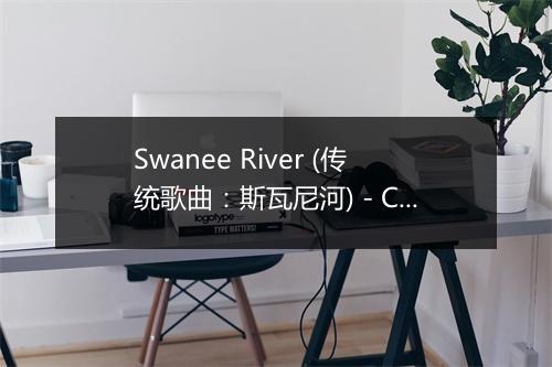 Swanee River (传统歌曲：斯瓦尼河) - Children's Music Crew-歌词