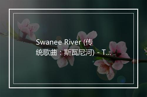 Swanee River (传统歌曲：斯瓦尼河) - The Kiboomers (婴儿音乐)-歌词