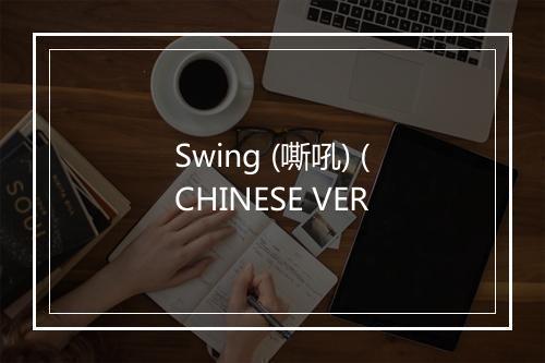 Swing (嘶吼) (CHINESE VER