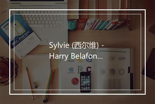 Sylvie (西尔维) - Harry Belafonte-歌词_1