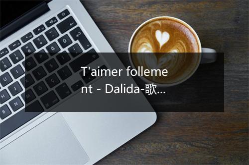 T'aimer follement - Dalida-歌词_2