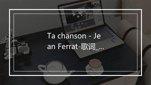 Ta chanson - Jean Ferrat-歌词_2