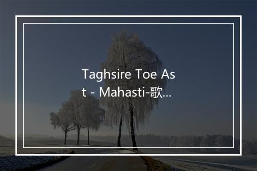 Taghsire Toe Ast - Mahasti-歌词