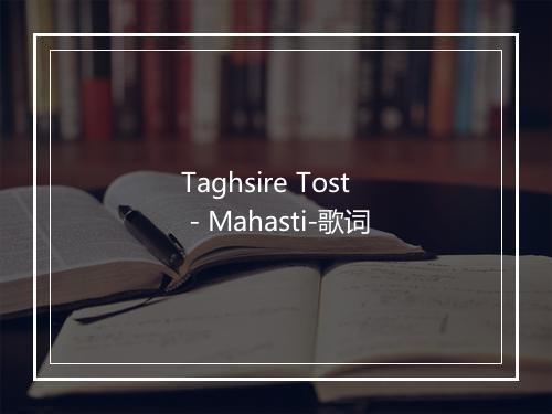 Taghsire Tost - Mahasti-歌词