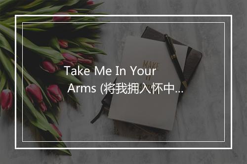 Take Me In Your Arms (将我拥入怀中) - The Platters-歌词