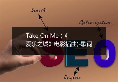 Take On Me (《爱乐之城》电影插曲)-歌词