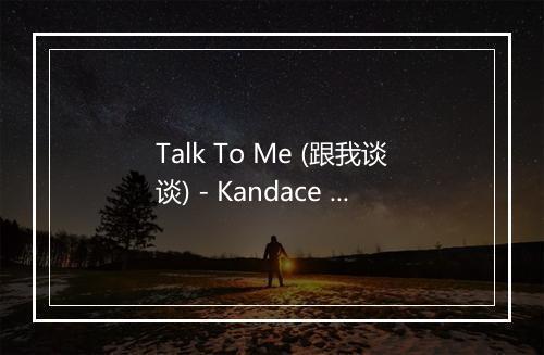 Talk To Me (跟我谈谈) - Kandace Springs-歌词